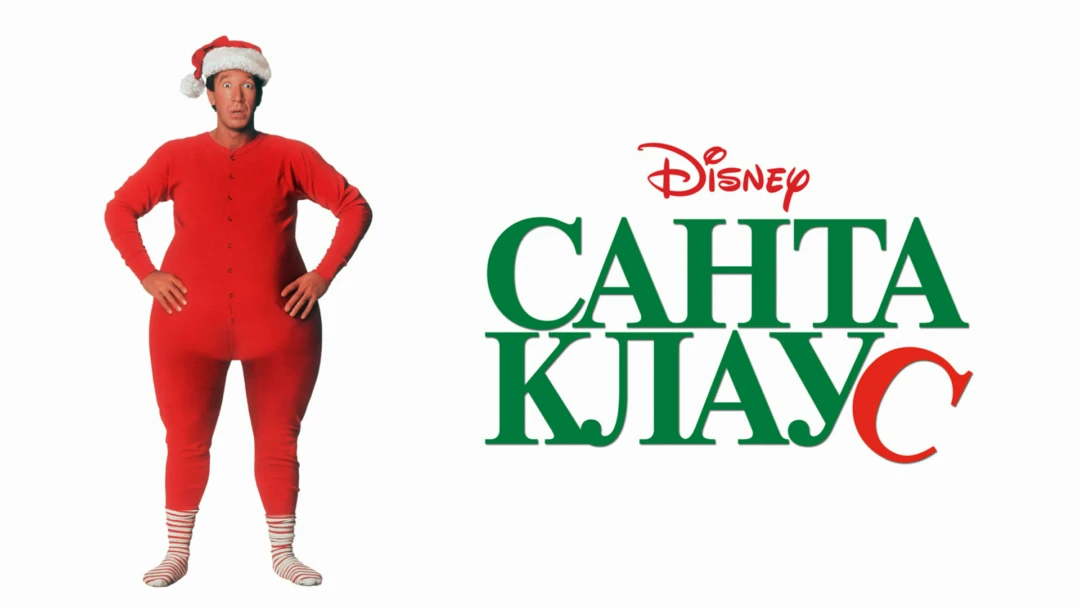 Фильм Санта Клаус