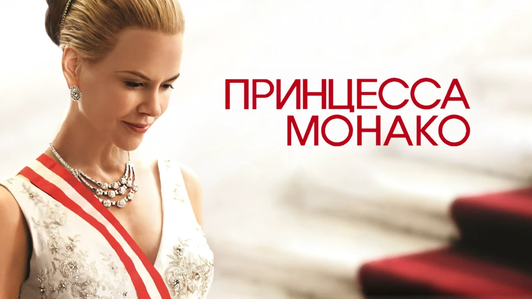 Фильм Принцесса Монако