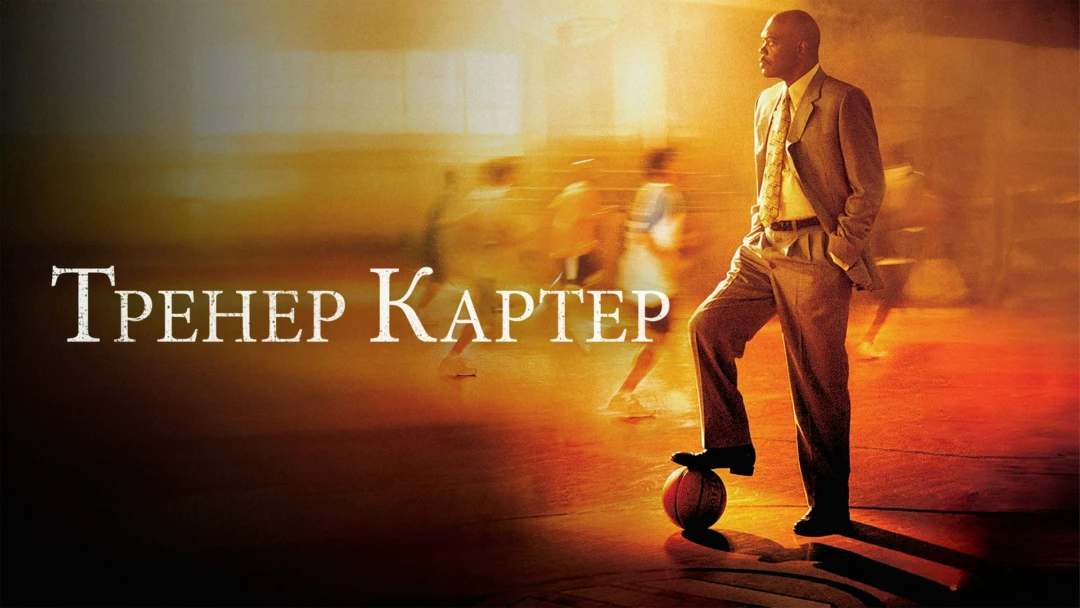 Фильм Тренер Картер