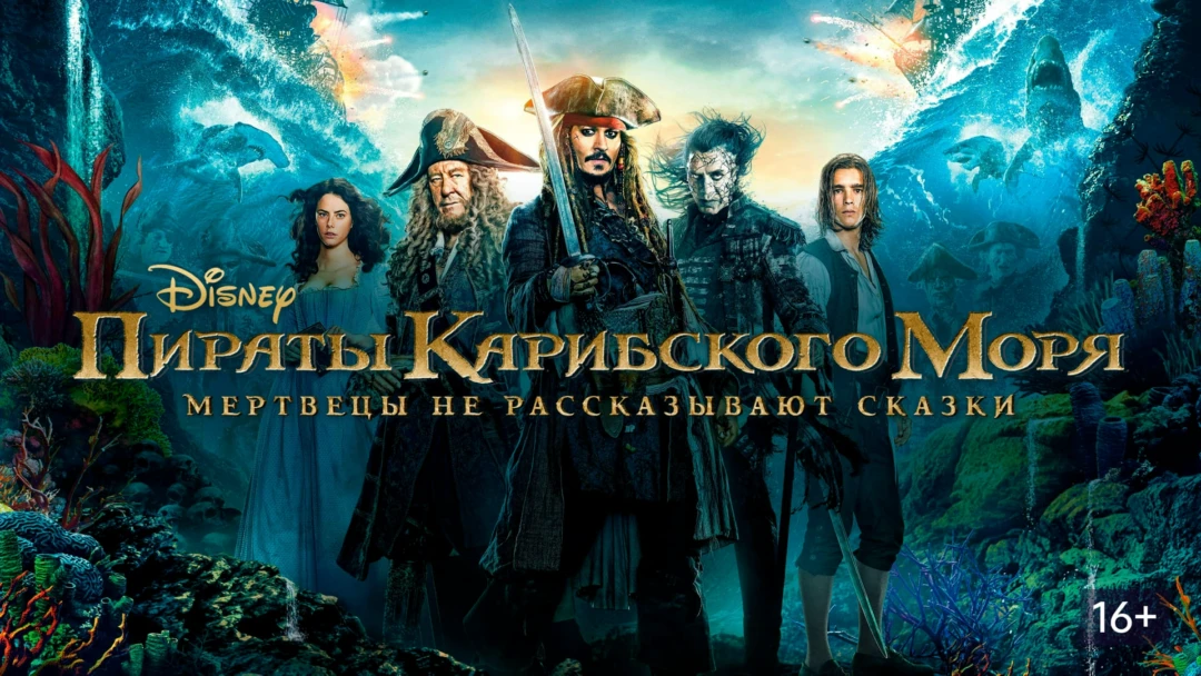 Фильм Пираты Карибского моря: Мертвецы не рассказывают сказки