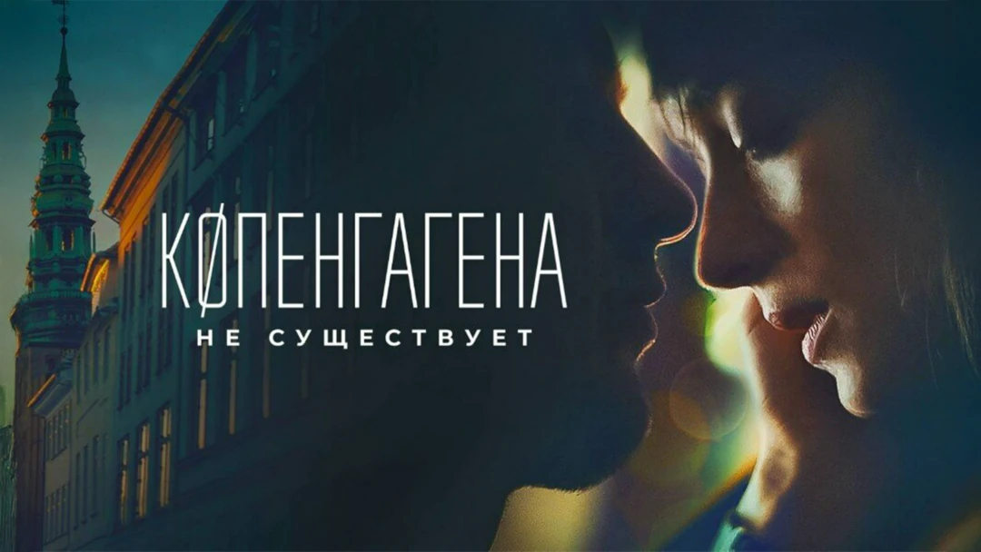 Фильм Копенгагена не существует