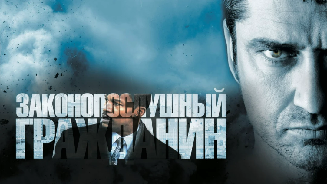 Фильм Законопослушный гражданин