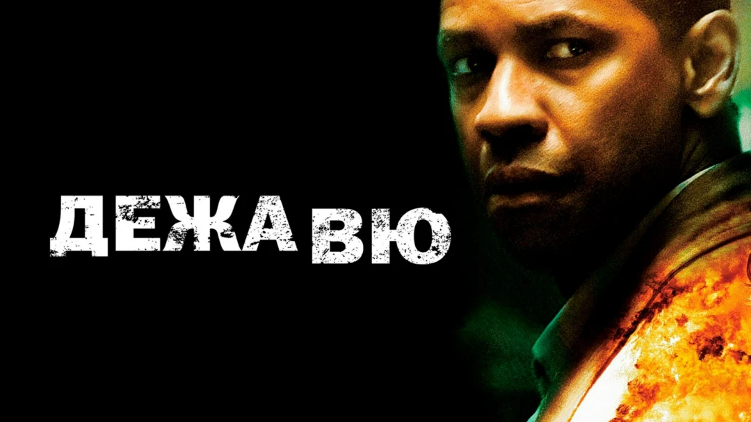 Фильм Дежавю