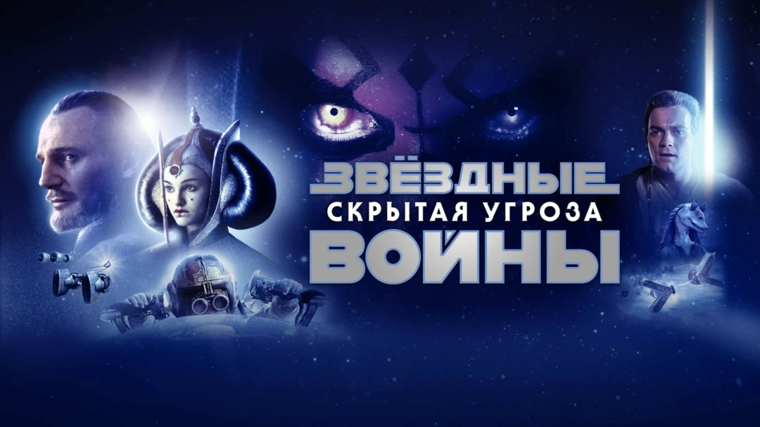 Фильм Звёздные войны: Эпизод 1 – Скрытая угроза