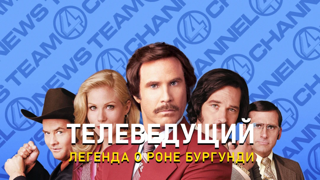 Фильм Телеведущий: Легенда о Роне Бургунди