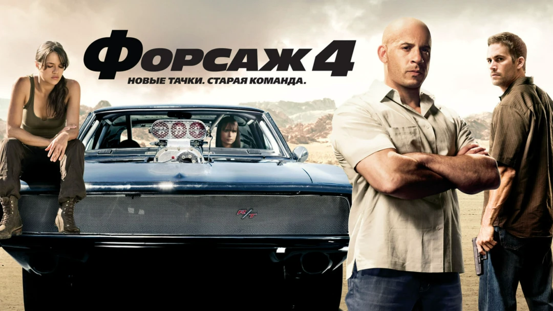 Фильм Форсаж 4