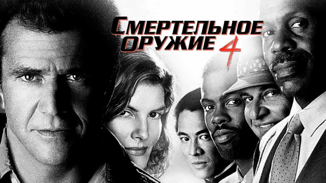Фильм Смертельное оружие 4