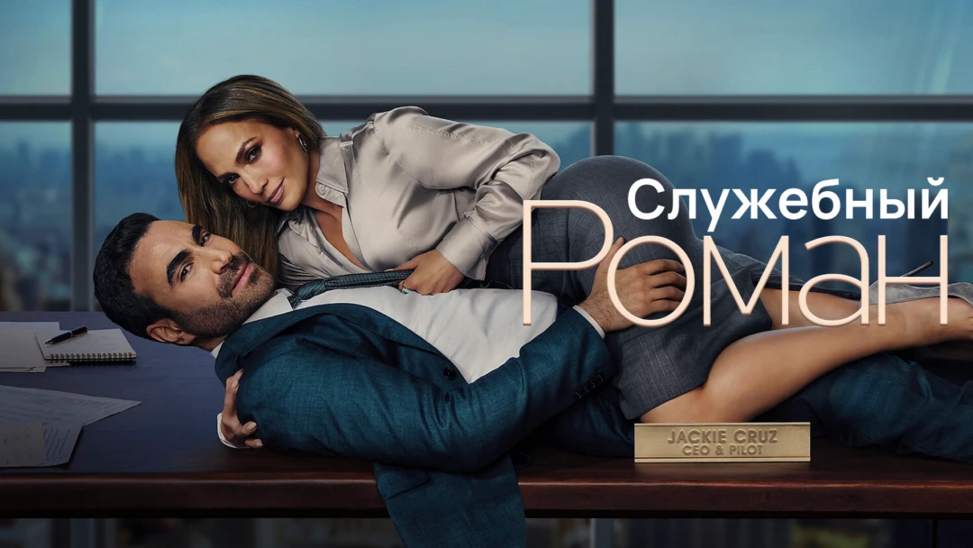 Фильм Служебный роман
