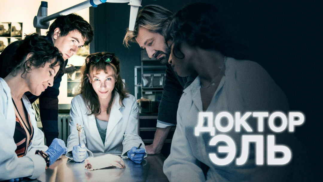 Сериал Доктор Эль