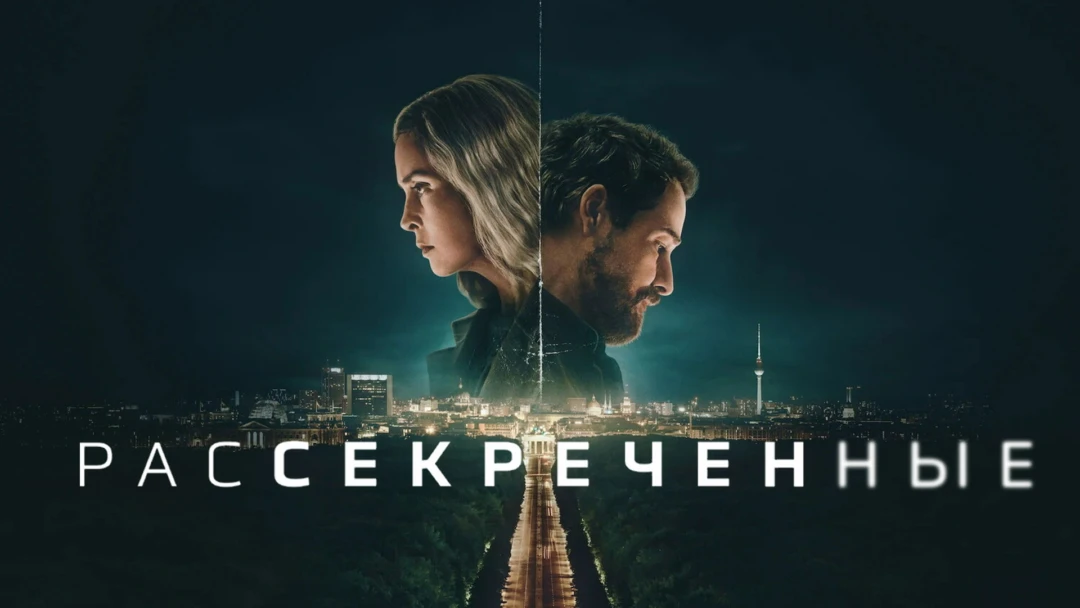 Сериал Рассекреченные