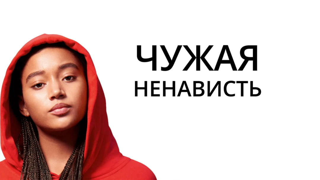 Фильм Чужая ненависть