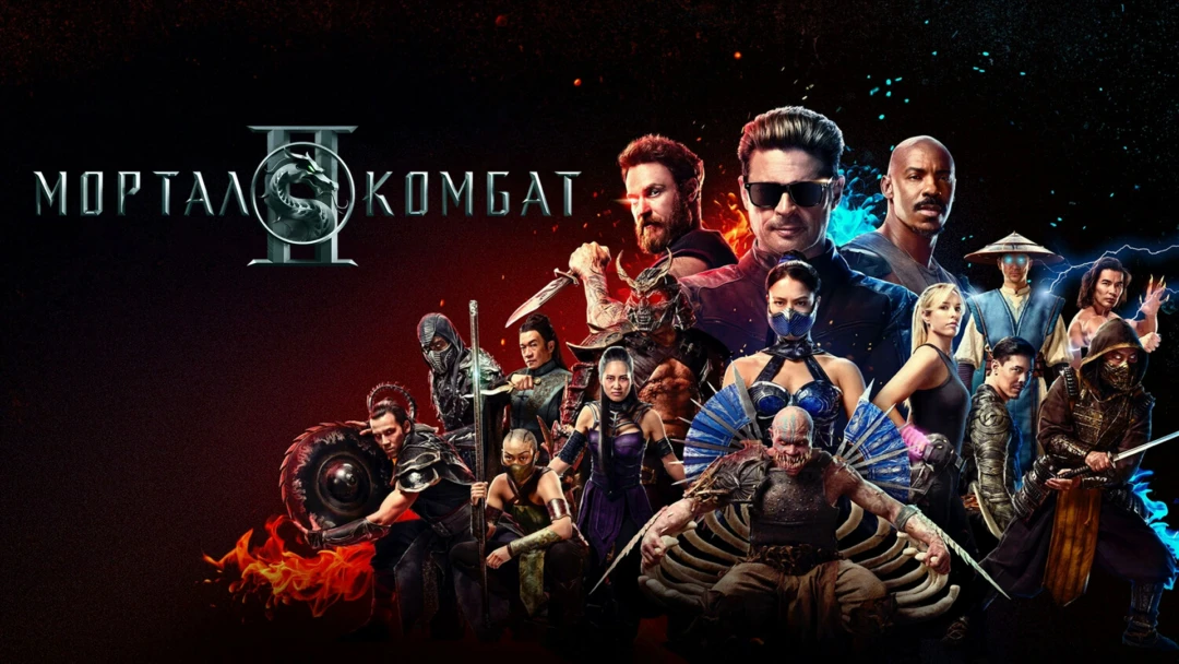 Фильм Мортал Комбат 2