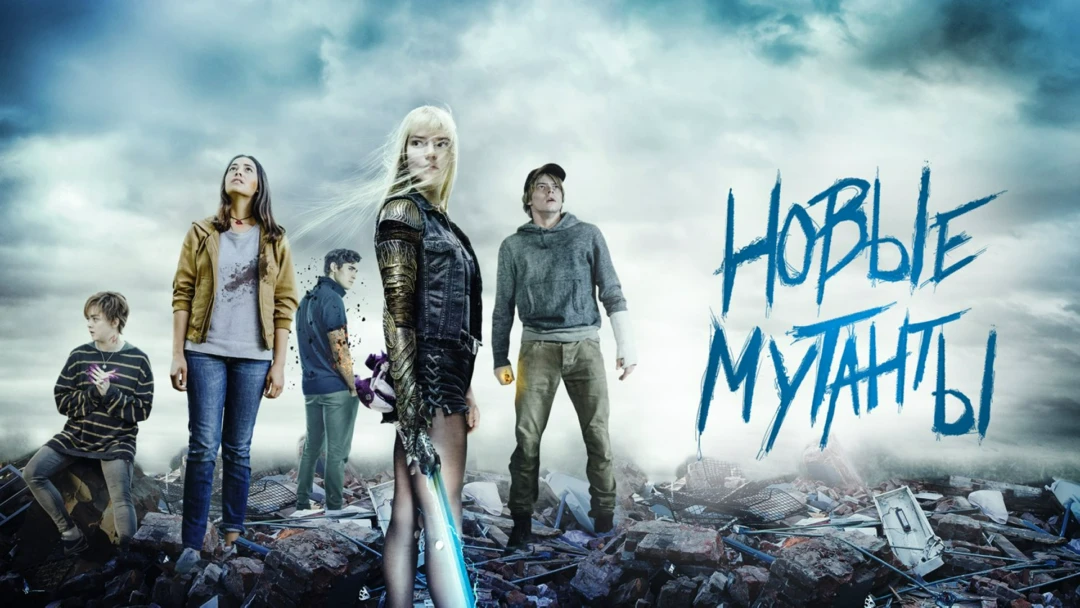 Фильм Новые мутанты