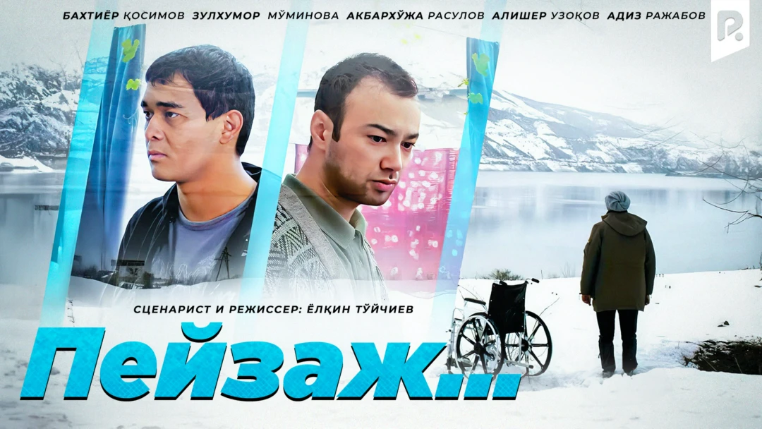Фильм Пейзаж…