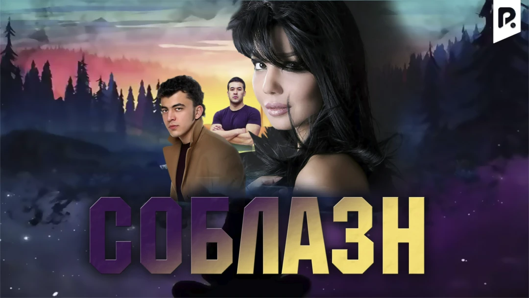Фильм Соблазн