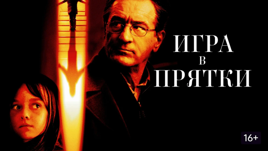 Фильм Игра в прятки