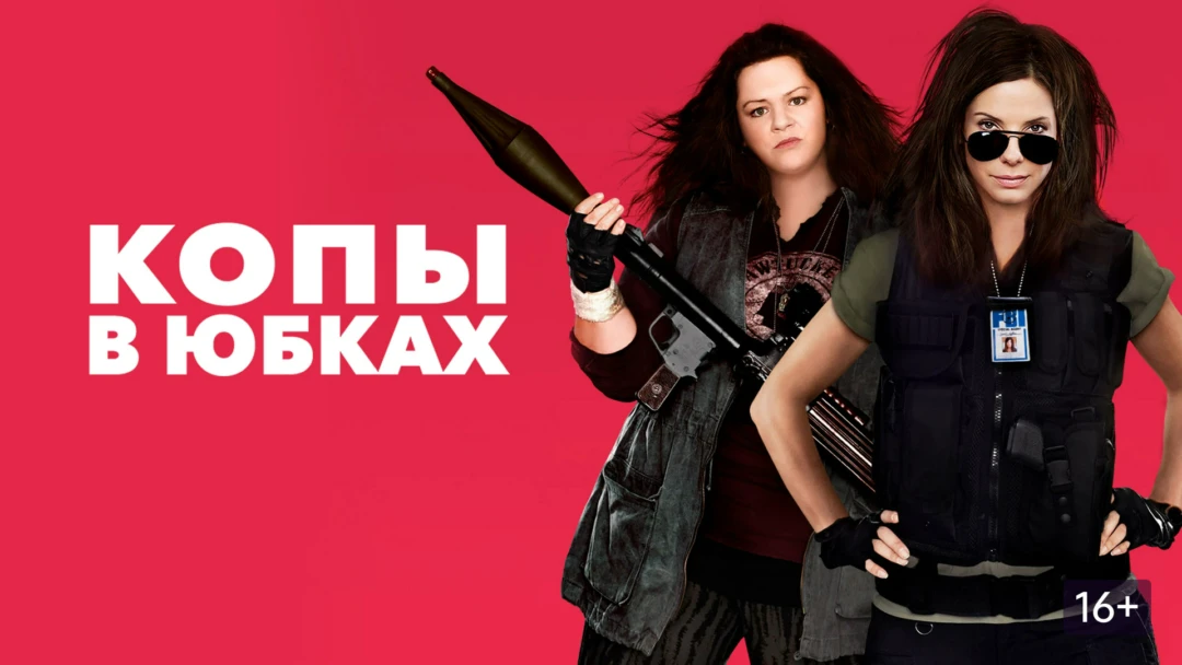 Фильм Копы в юбках