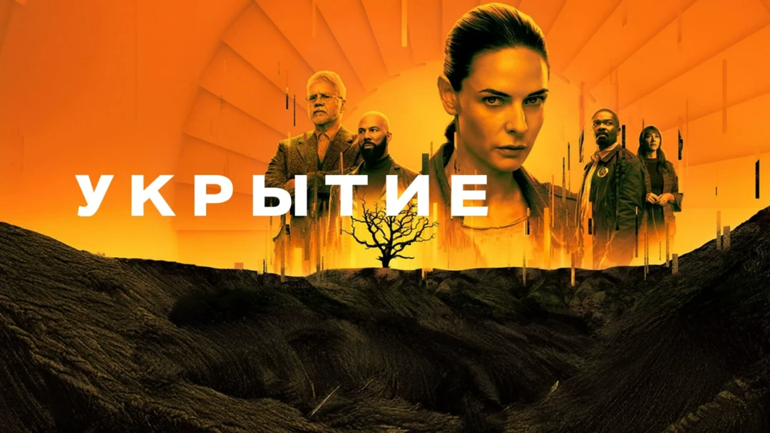 Сериал Укрытие