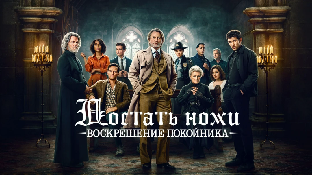 Фильм Достать ножи: Воскрешение покойника