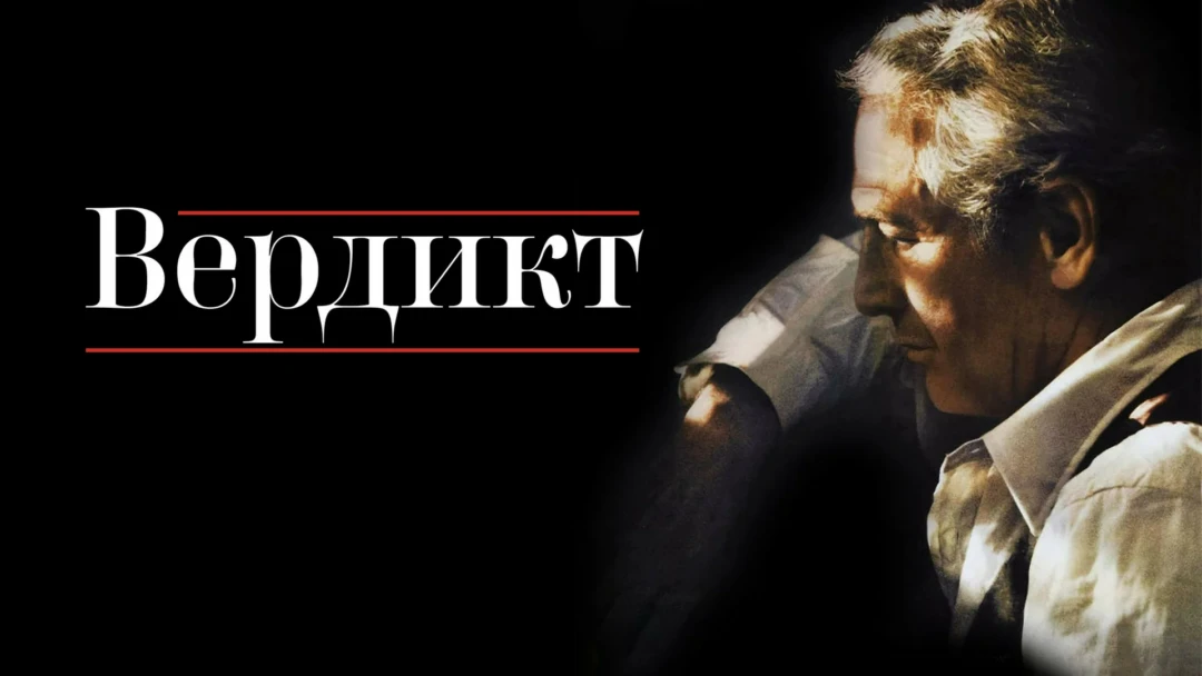 Фильм Вердикт