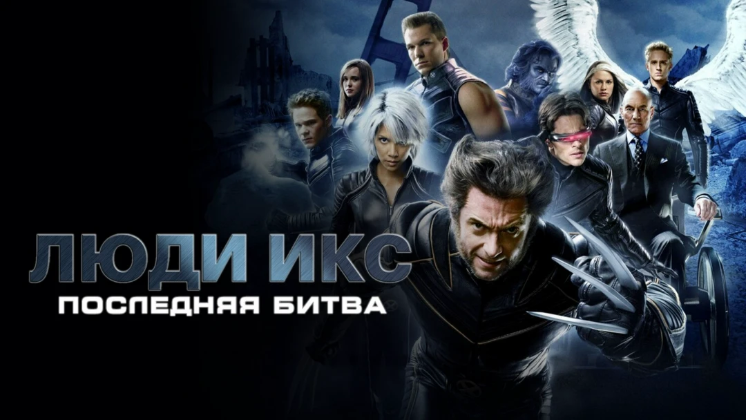 Фильм Люди Икс: Последняя битва