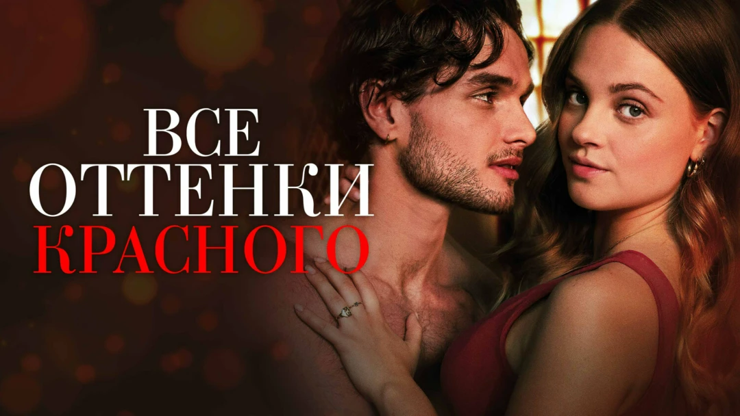 Фильм Все оттенки красного