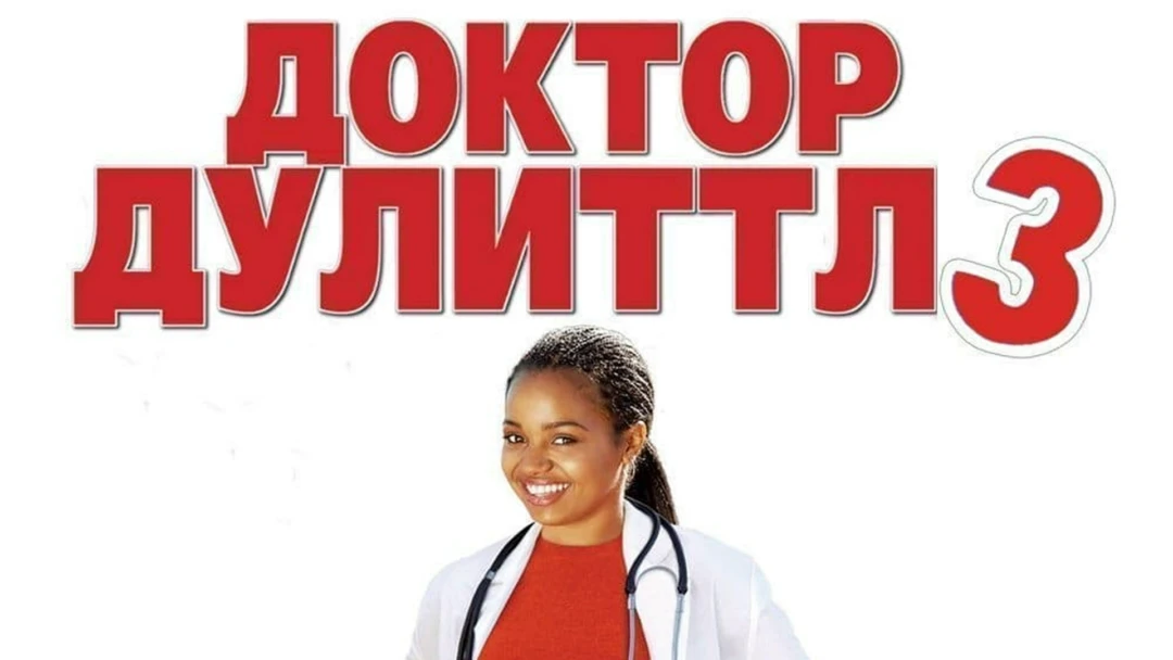 Фильм Доктор Дулиттл 3