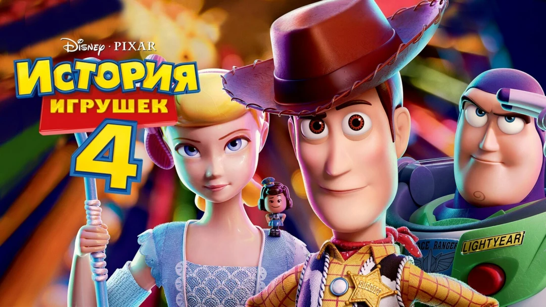 Фильм История игрушек 4