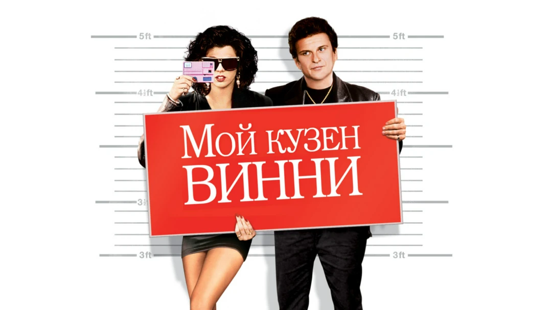 Фильм Мой кузен Винни