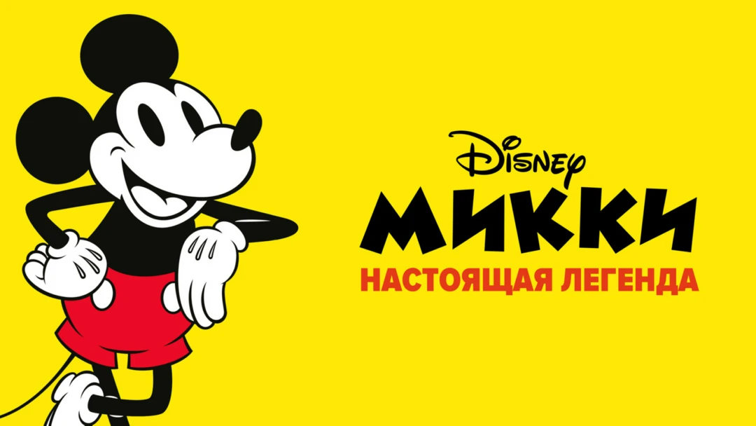 Фильм Микки - Настоящая легенда. 90 лет волшебства