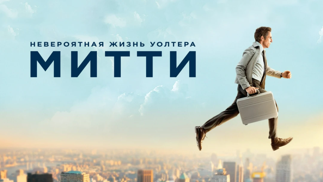 Фильм Невероятная жизнь Уолтера Митти