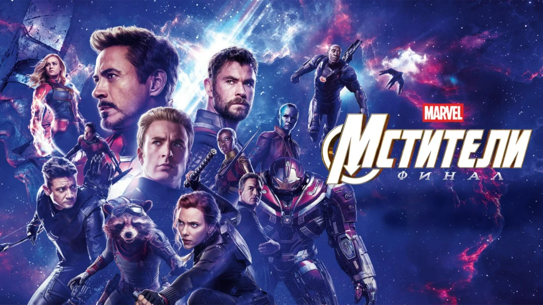 Фильм Мстители: Финал