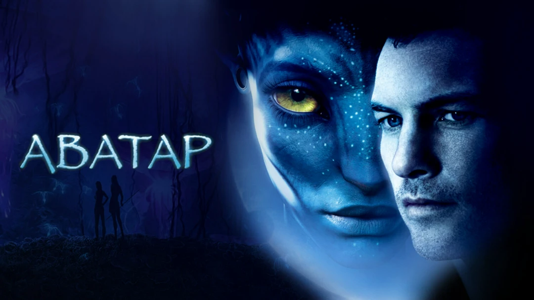 Фильм Аватар