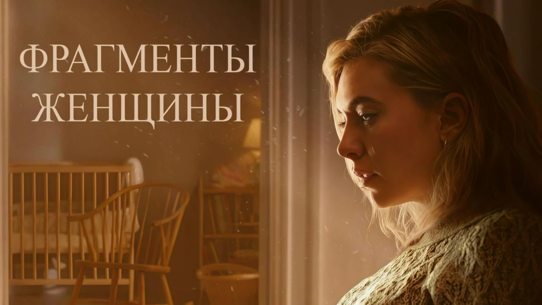 Фильм Фрагменты женщины