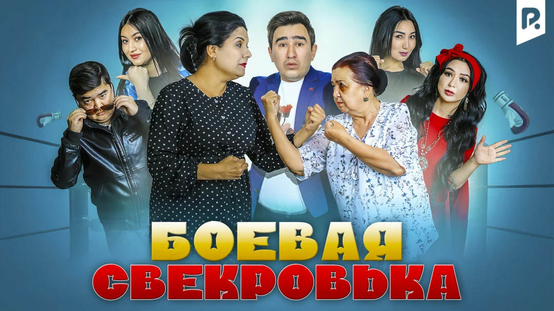 Фильм Боевая свекровка