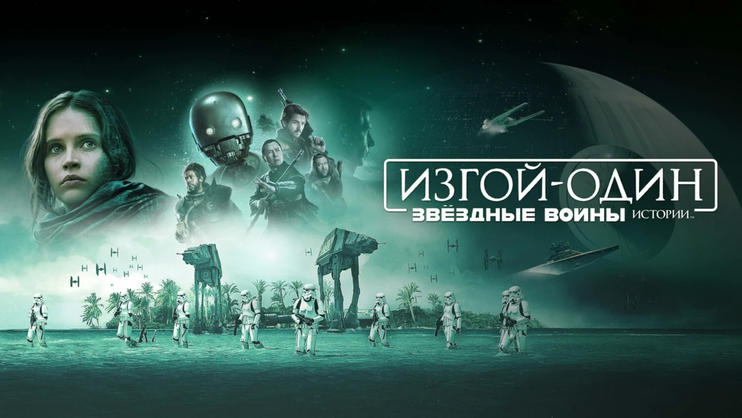 Фильм Изгой-один: Звёздные войны. Истории