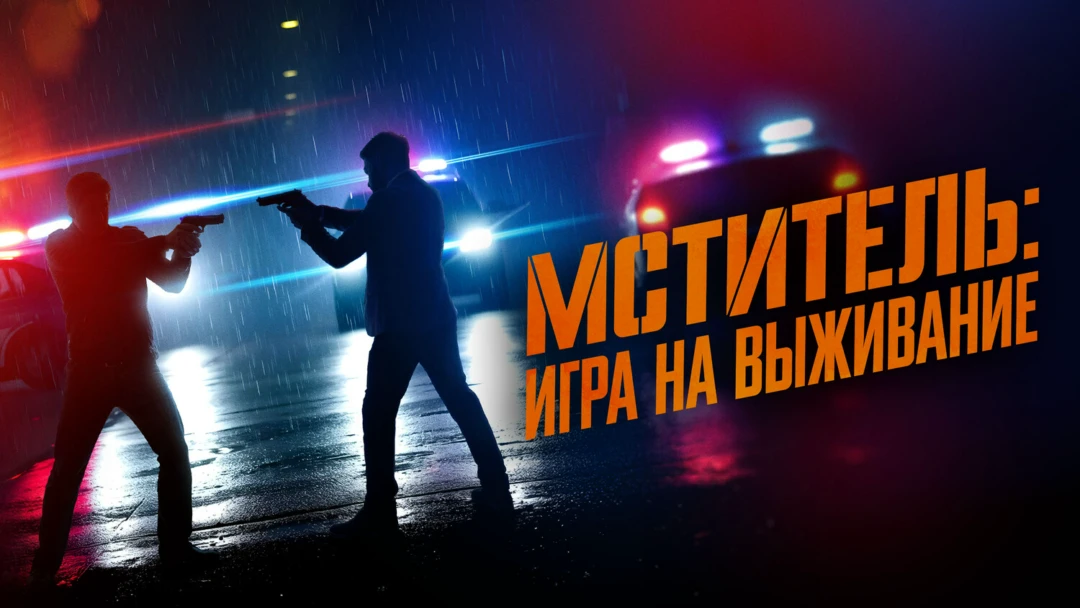Фильм Мститель: Игра на выживание