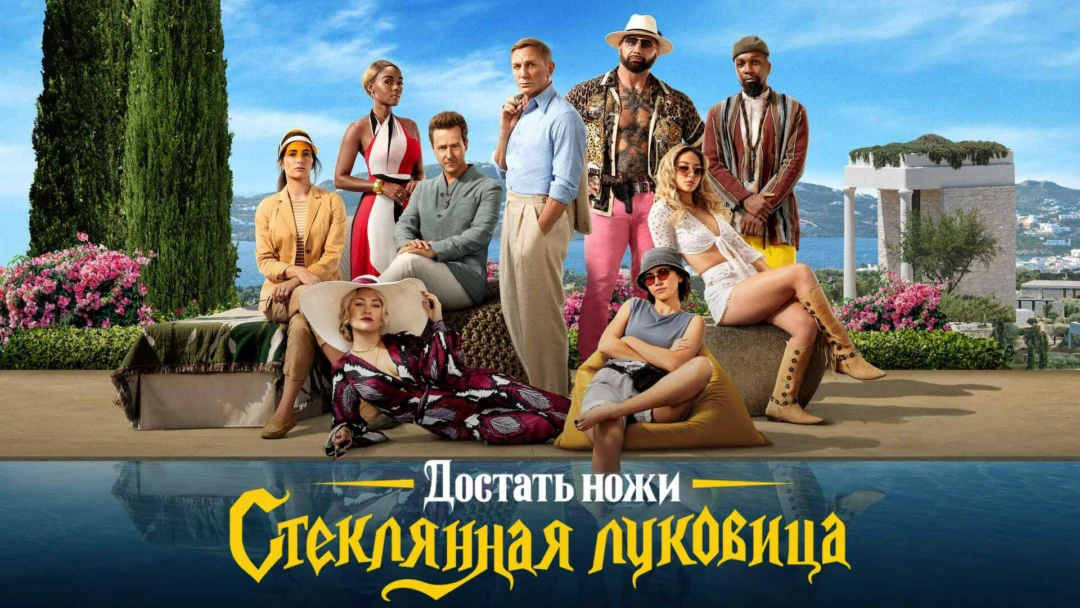 Фильм Достать ножи: Стеклянная луковица