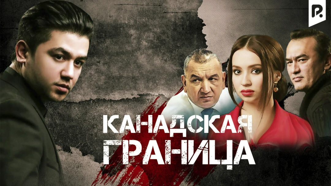 Фильм Канадская граница