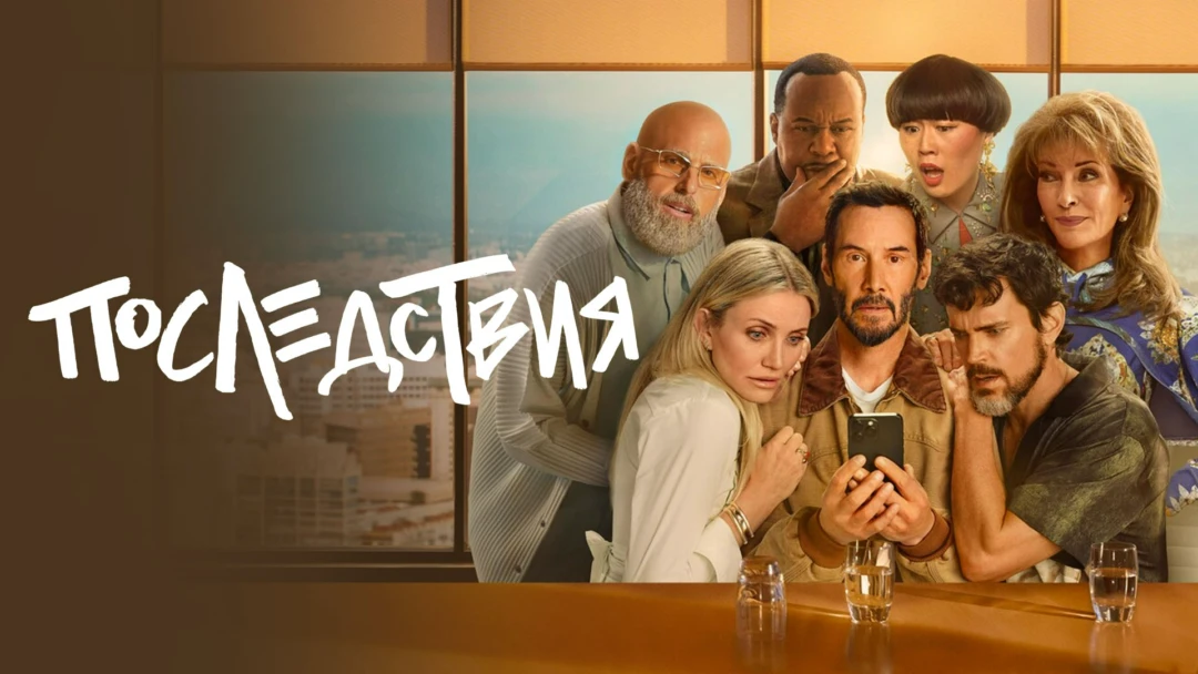 Фильм Последствия