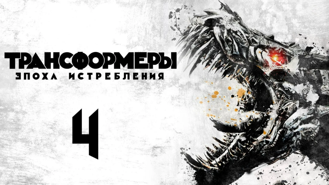 Фильм Трансформеры: Эпоха истребления
