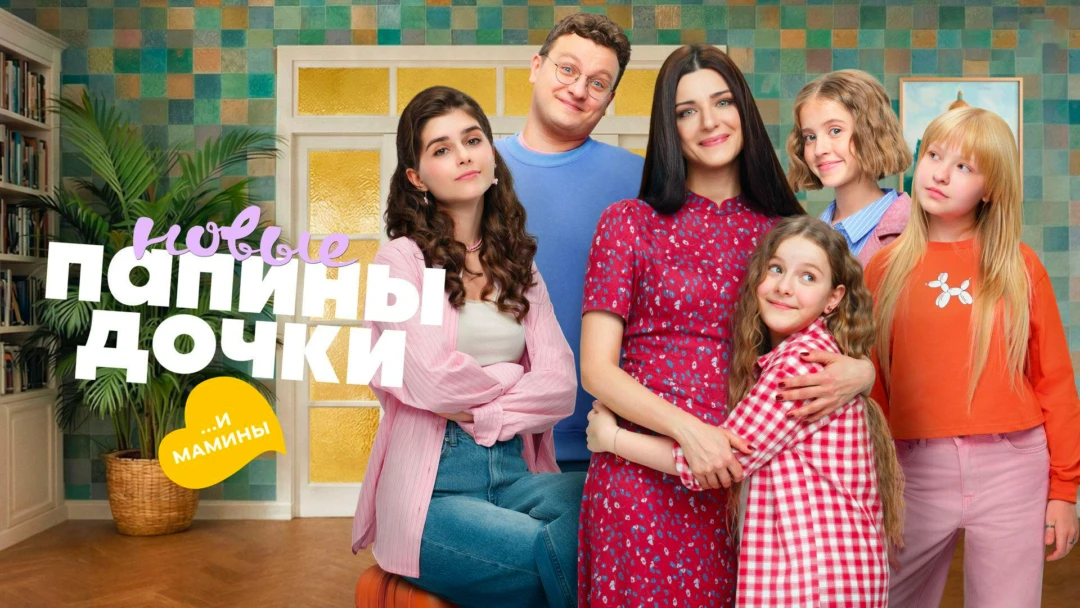 Сериал Папины дочки. Новые