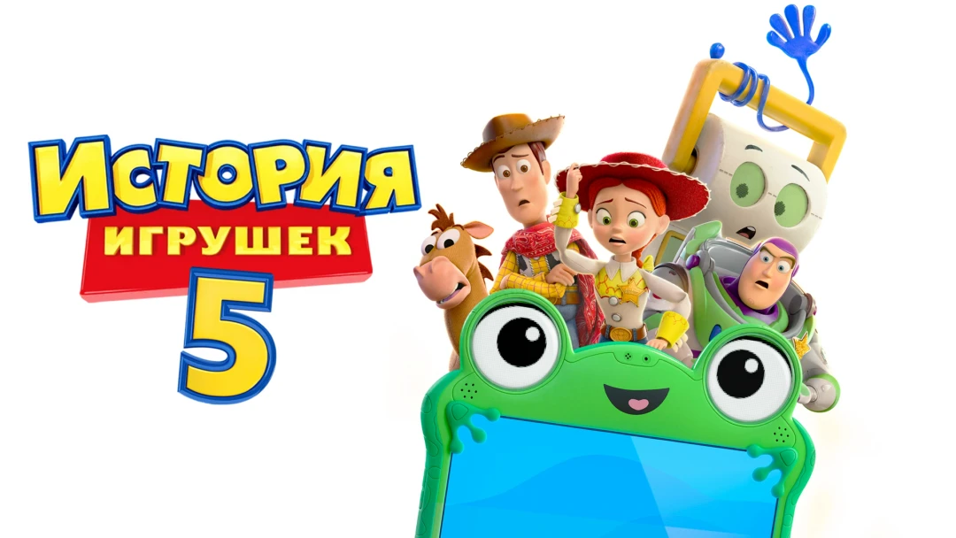 Фильм История игрушек 5