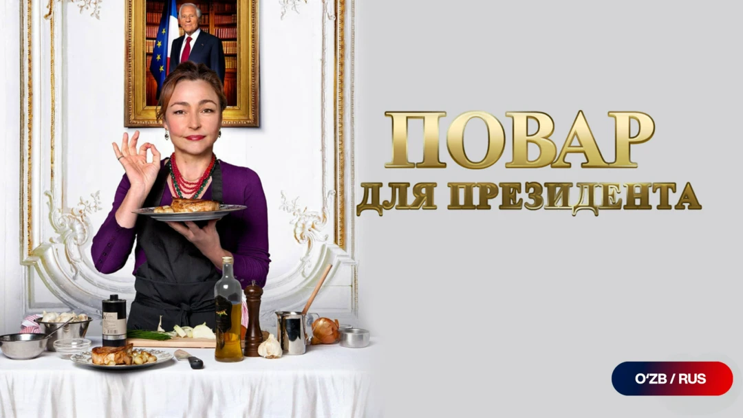 Фильм Повар для президента