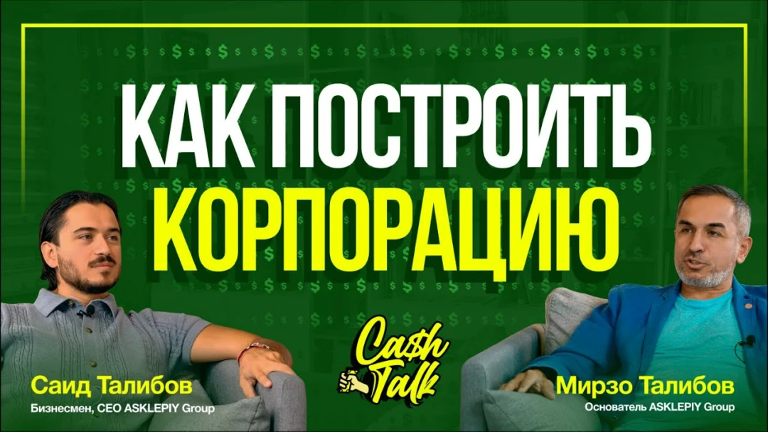 Фильм CashTalk: Талибов Мирзо Истамович. Основатель компании ASKLEPIY Group.