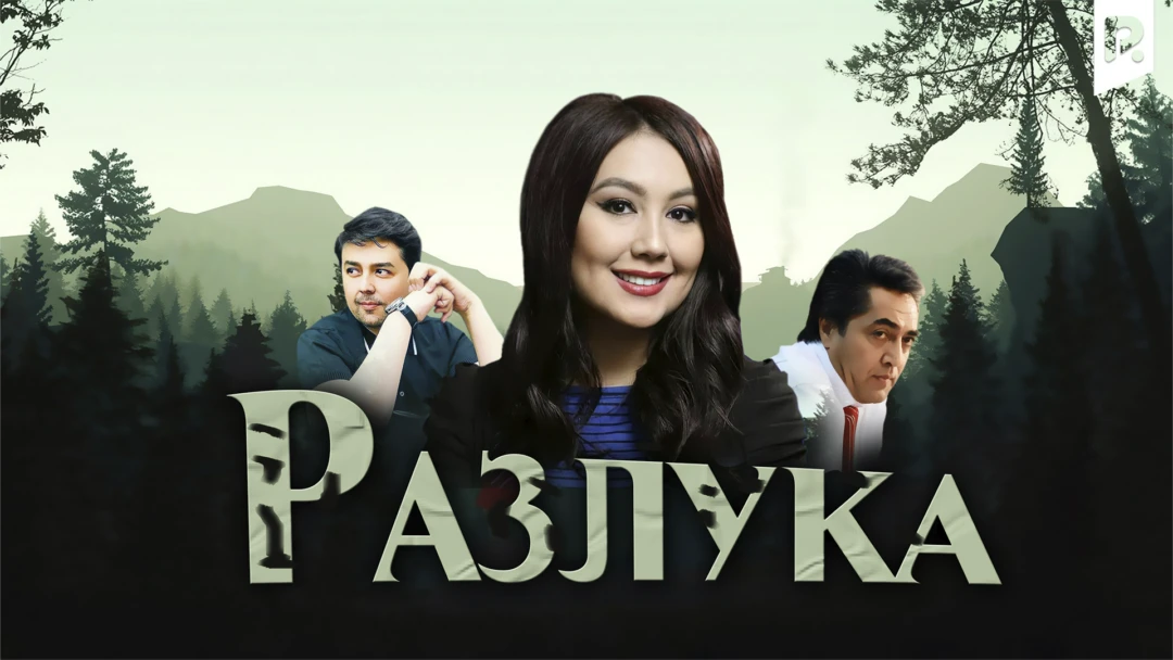 Фильм Разлука