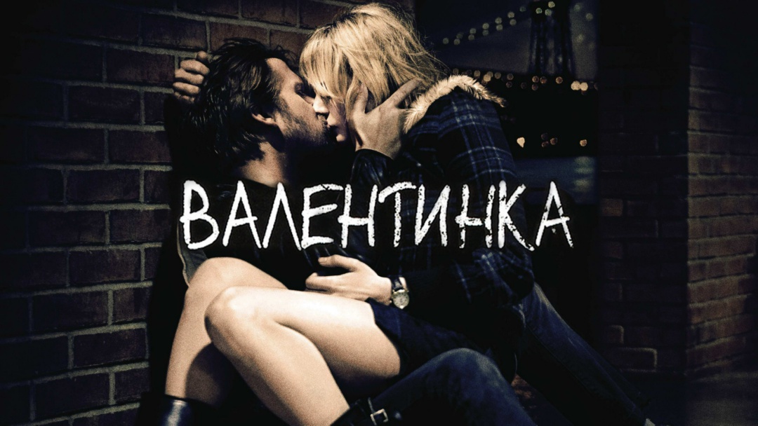 Фильм Валентинка