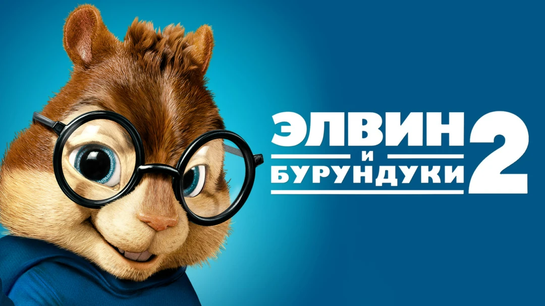 Фильм Элвин и бурундуки 2