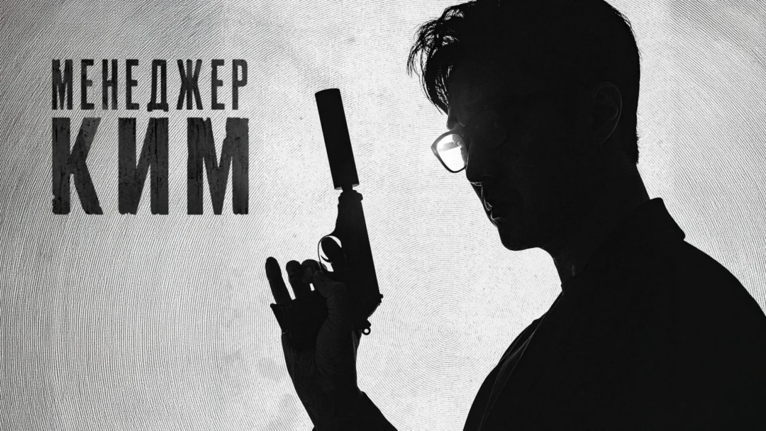 Сериал Менеджер Ким
