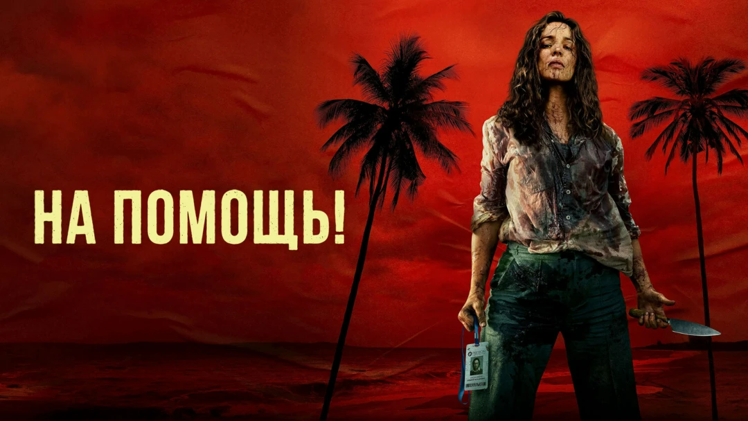 Фильм На помощь!